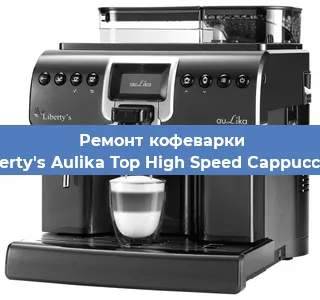 Замена прокладок на кофемашине Liberty's Aulika Top High Speed Cappuccino в Санкт-Петербурге